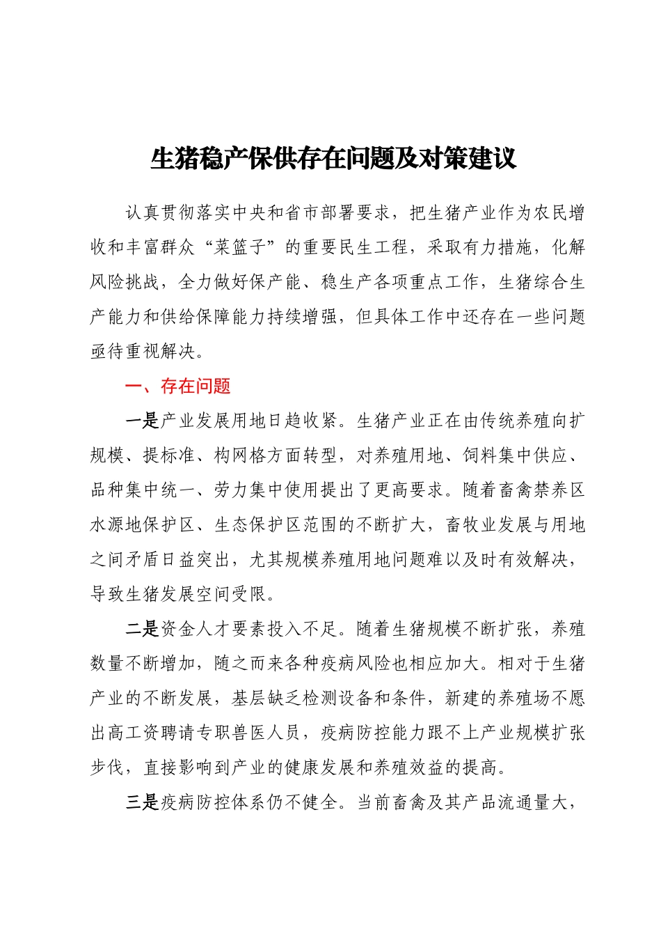 生猪稳产保供存在问题及对策建议.docx_第1页
