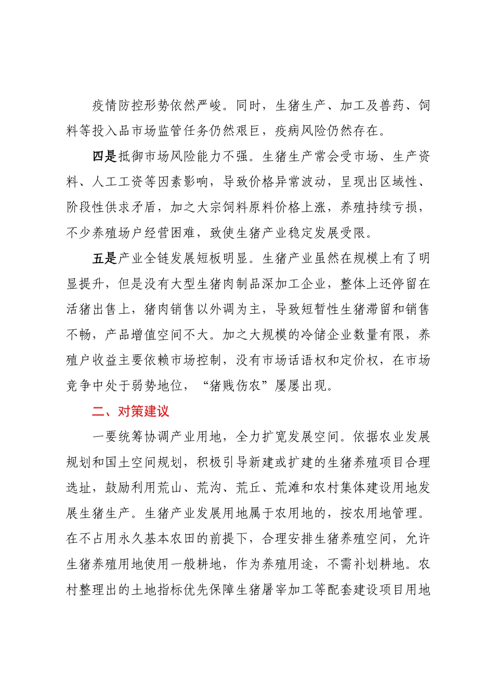 生猪稳产保供存在问题及对策建议.docx_第3页