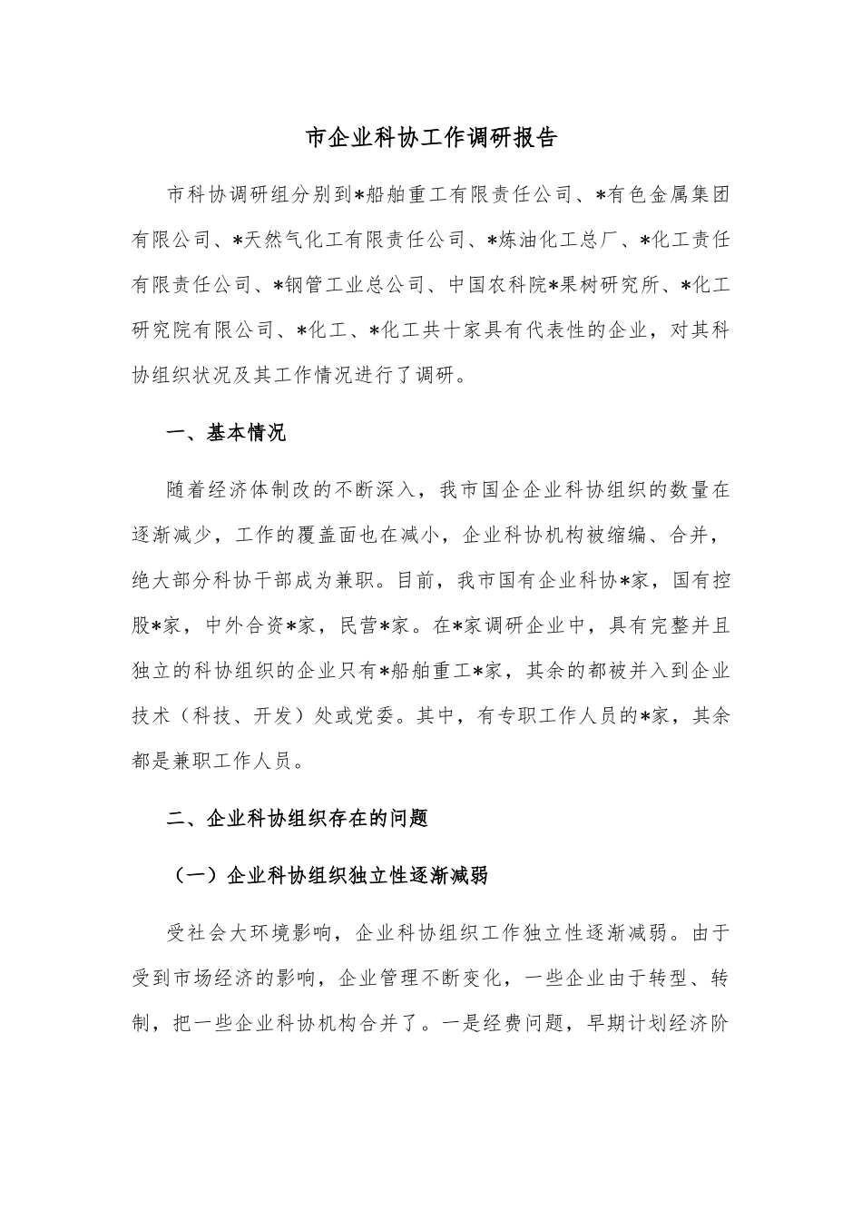 市企业科协工作调研报告.docx_第1页