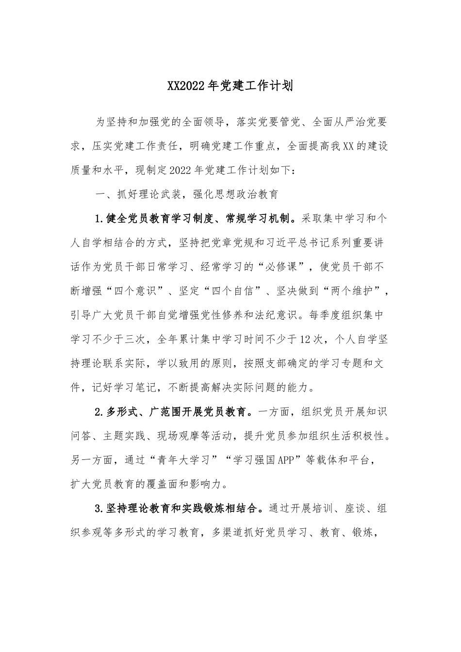 XX2022年党建工作计划.docx_第1页