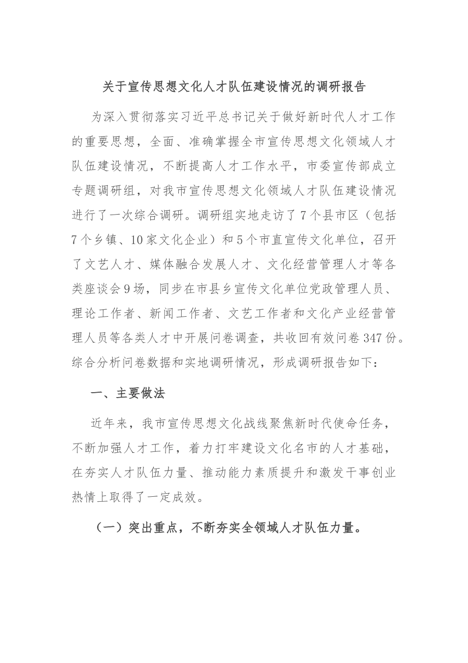 关于宣传思想文化人才队伍建设情况的调研报告.docx_第1页