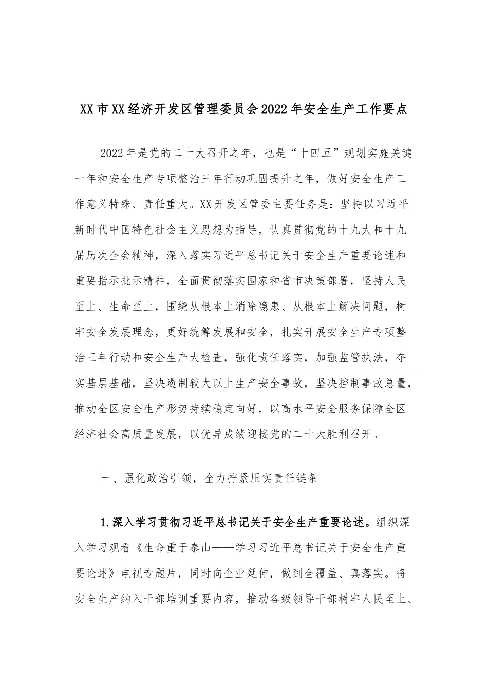 XX市XX经济开发区管理委员会2022年安全生产工作要点.docx_第1页