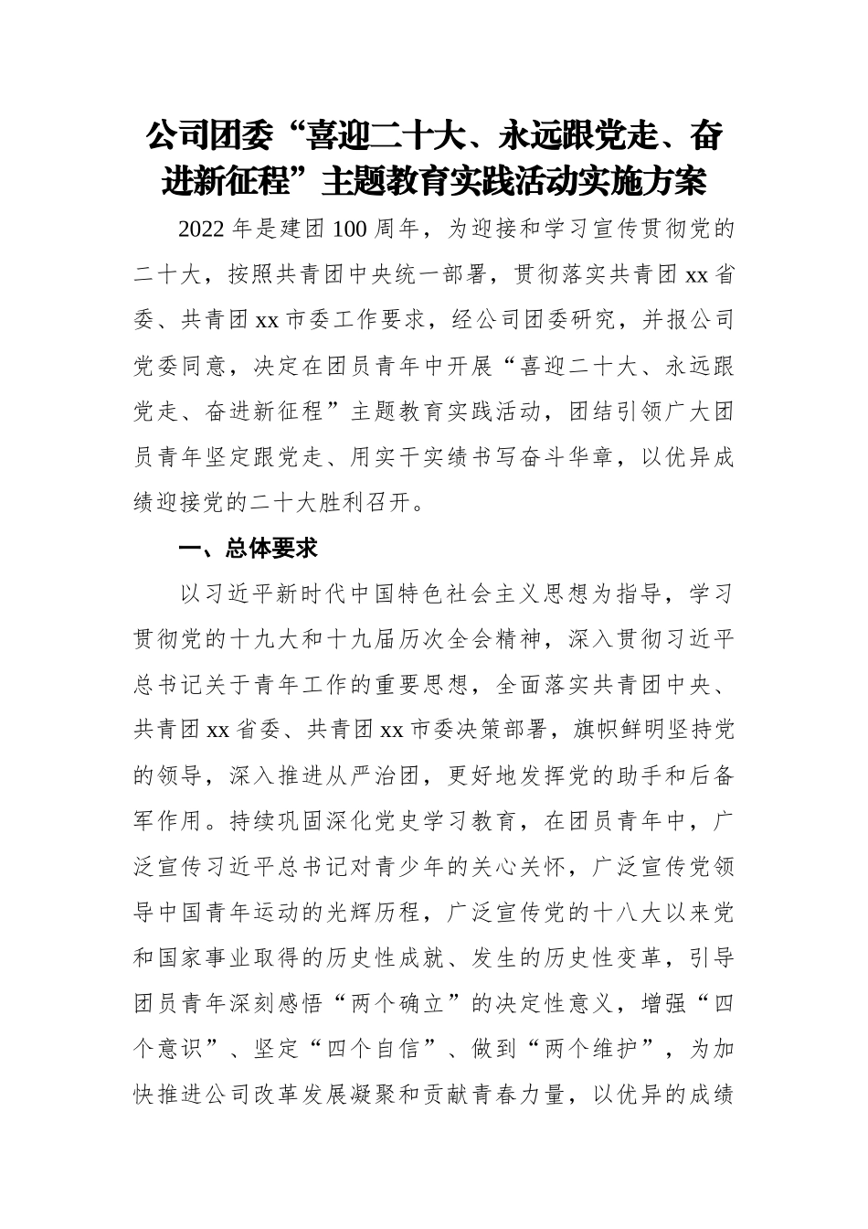 公司团委“喜迎二十大、永远跟党走、奋进新征程”主题教育实践活动实施方案.docx_第1页