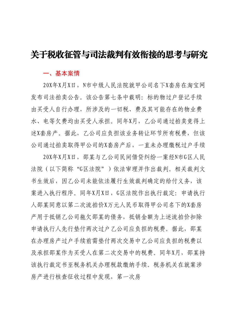 关于税收征管与司法裁判有效衔接的思考与研究.docx_第1页