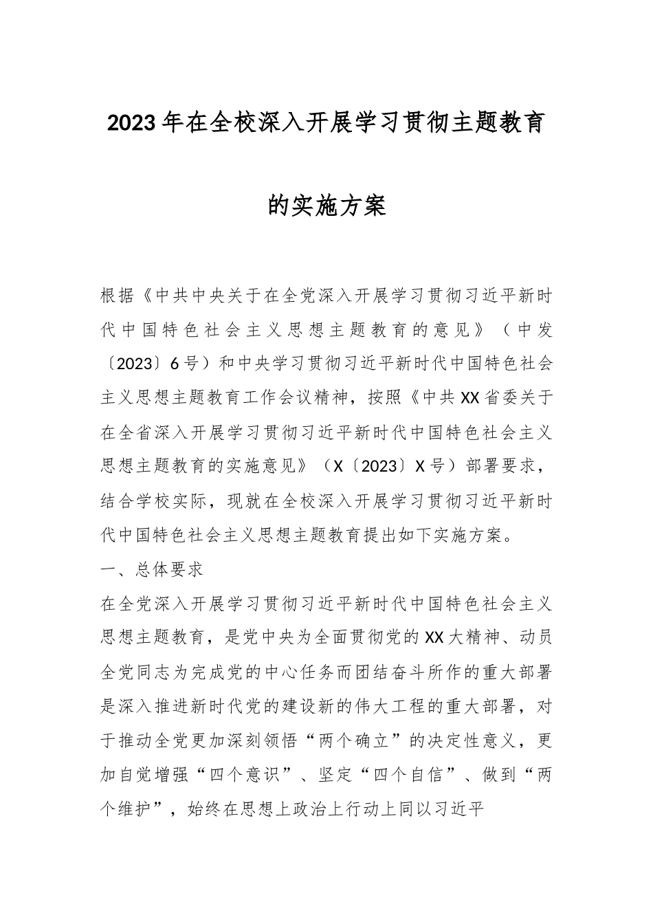 2023年在全校深入开展学习贯彻主题教育的实施方案.docx_第1页