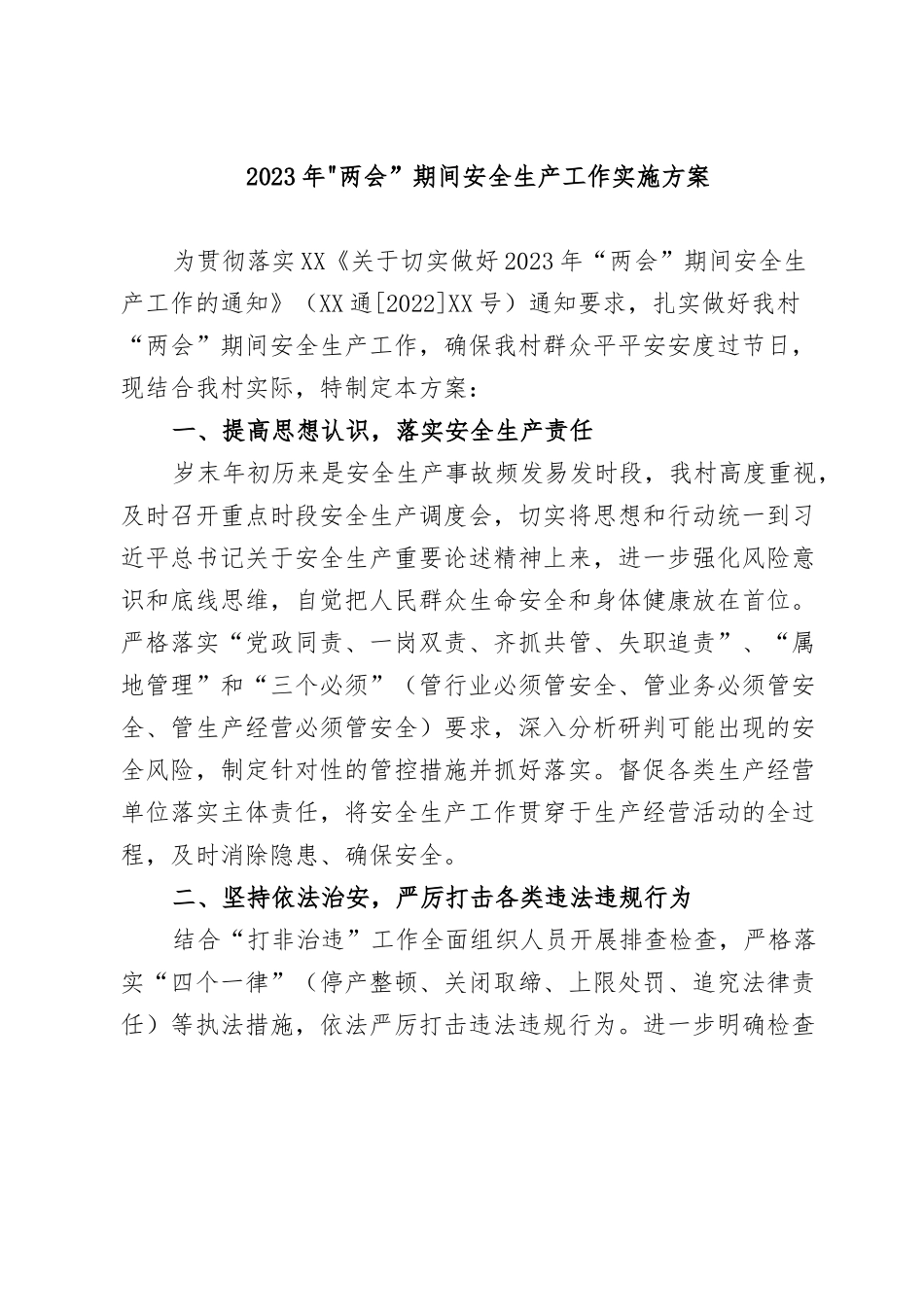 XXX2023年”两会“期间安全生产工作实施方案.docx_第1页