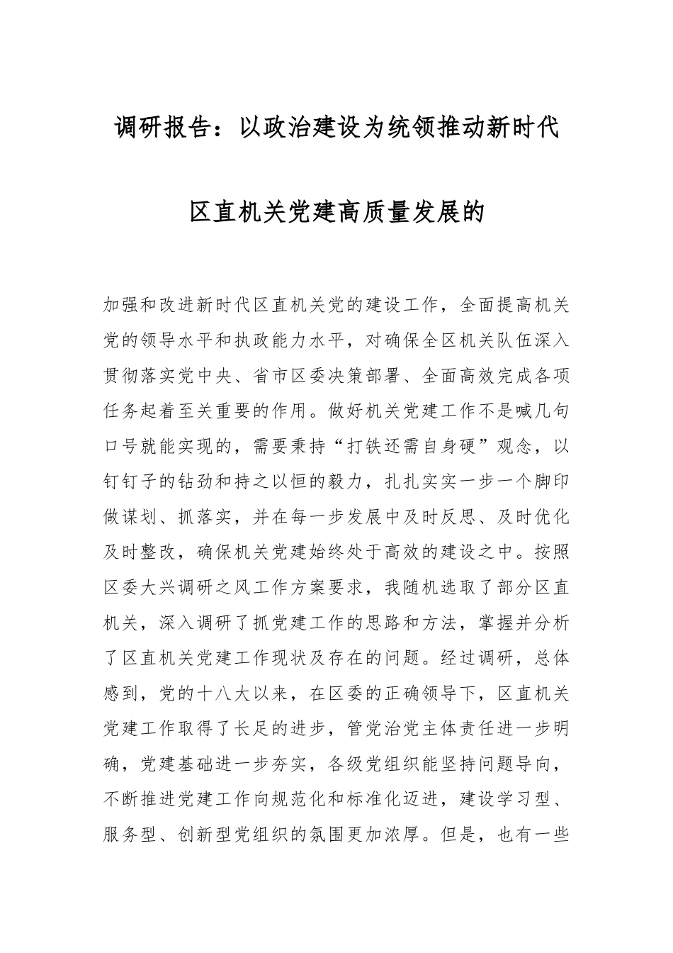 调研报告：以政治建设为统领推动新时代区直机关党建高质量发展的.docx_第1页