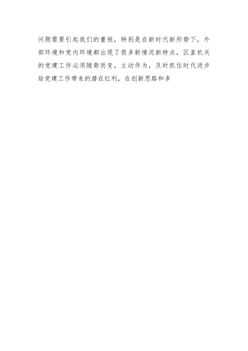 调研报告：以政治建设为统领推动新时代区直机关党建高质量发展的.docx_第2页