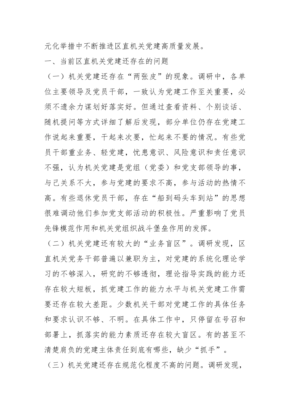 调研报告：以政治建设为统领推动新时代区直机关党建高质量发展的.docx_第3页