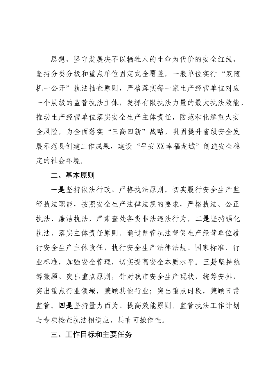 市应急管理局2023年度安全生产执法计划.doc_第3页