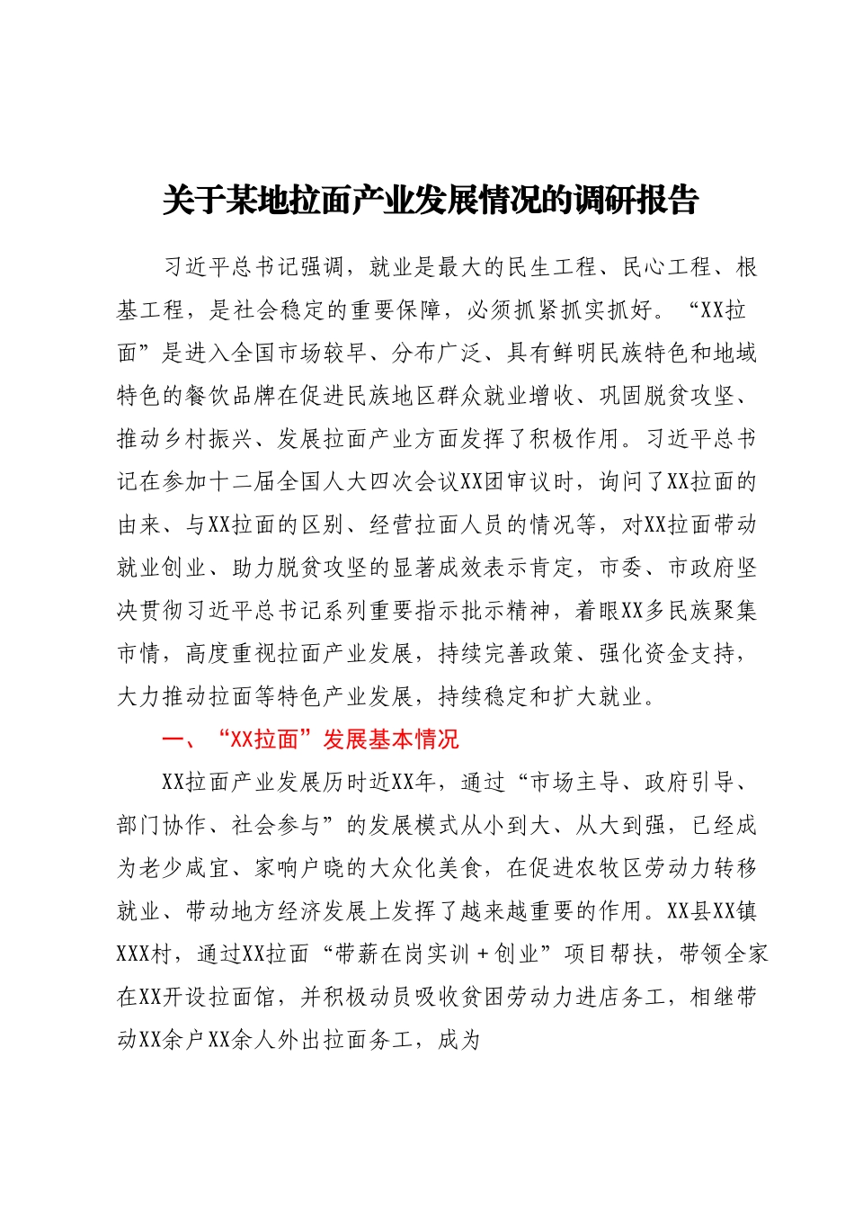 关于某地拉面产业发展情况的调研报告.docx_第1页