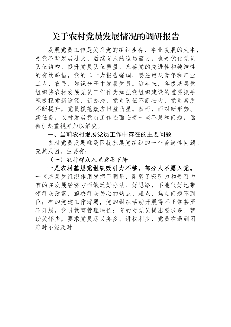 关于农村党员发展情况的调研报告.docx_第1页