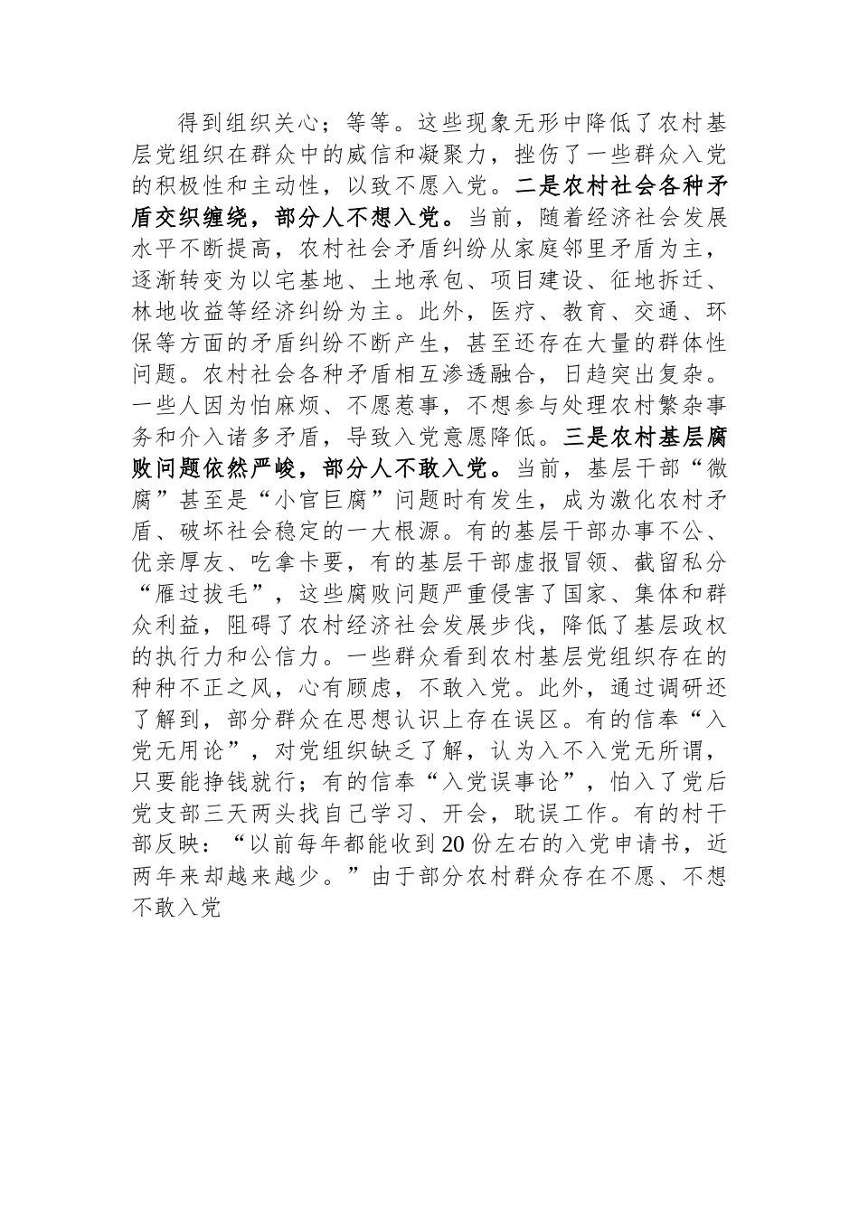 关于农村党员发展情况的调研报告.docx_第2页