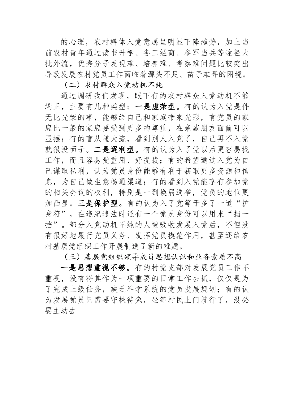 关于农村党员发展情况的调研报告.docx_第3页