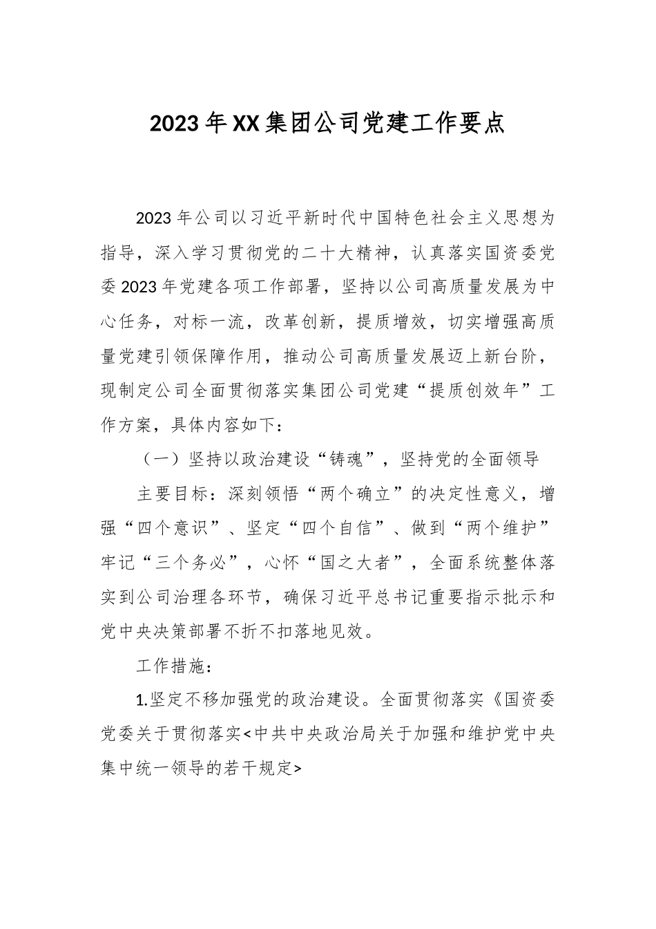2023年XX集团公司党建工作要点.docx_第1页