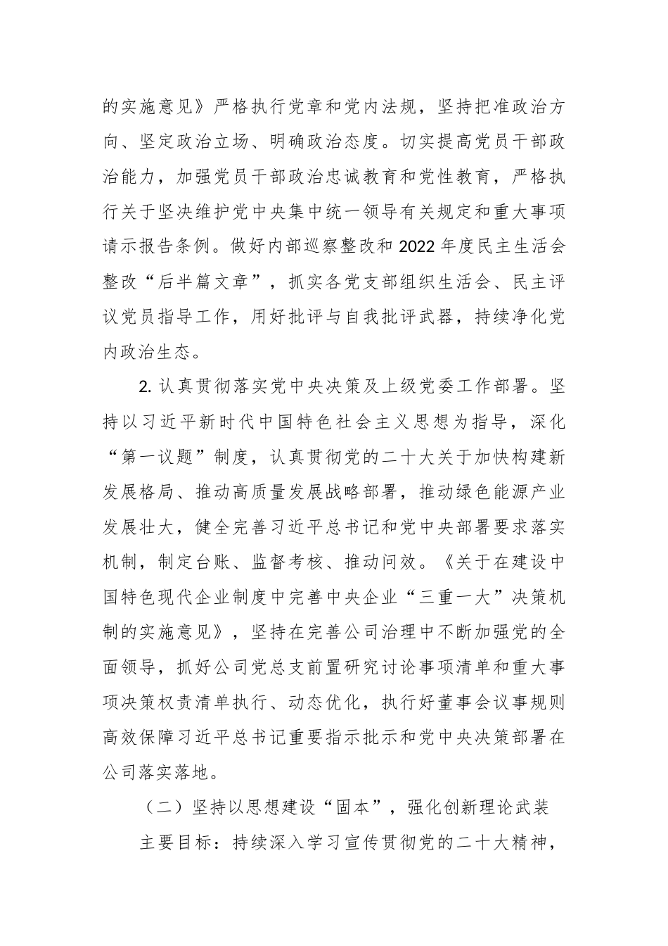 2023年XX集团公司党建工作要点.docx_第2页