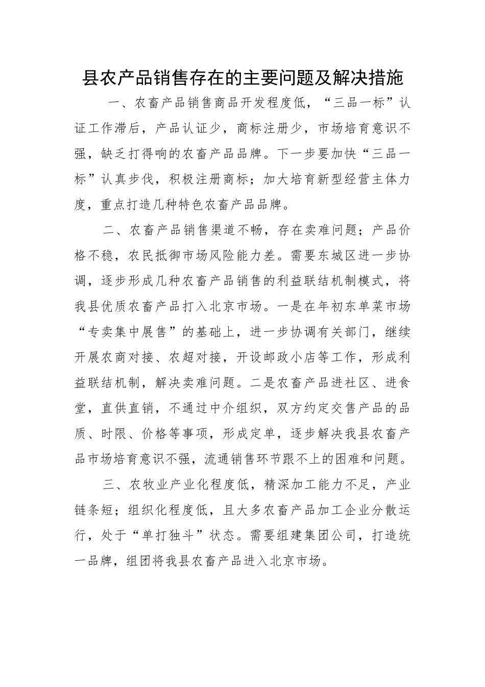 县农产品销售存在的主要问题及解决措施.docx_第1页