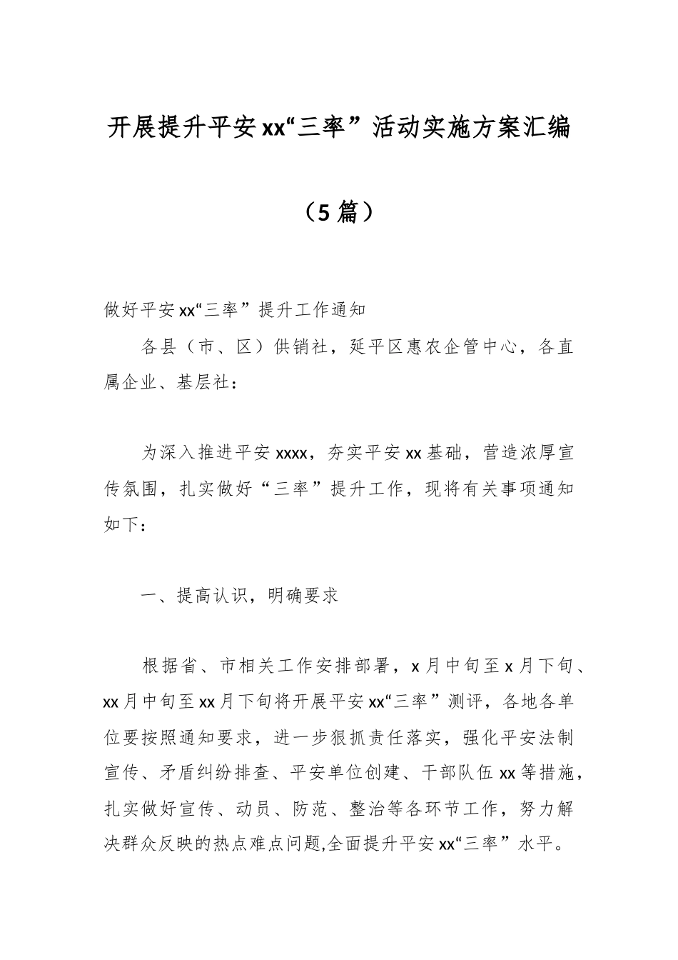 （5篇）开展提升平安xx“三率”活动实施方案汇编.docx_第1页