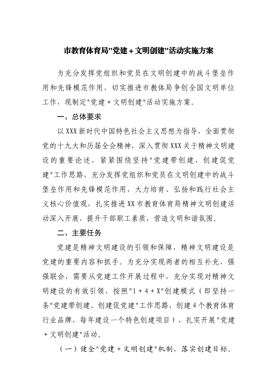 局“党建＋文明创建”活动实施方案.docx_第1页