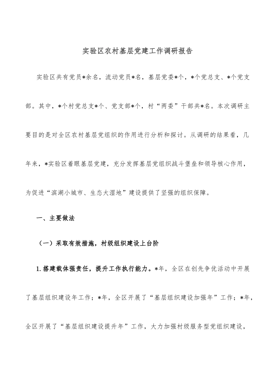 实验区农村基层党建工作调研报告.docx_第1页