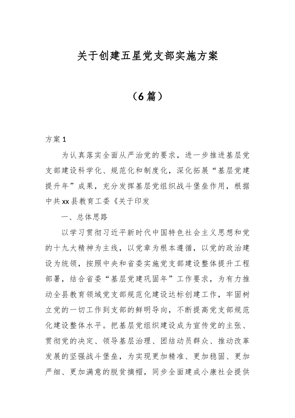 （6篇）关于创建五星党支部实施方案.docx_第1页