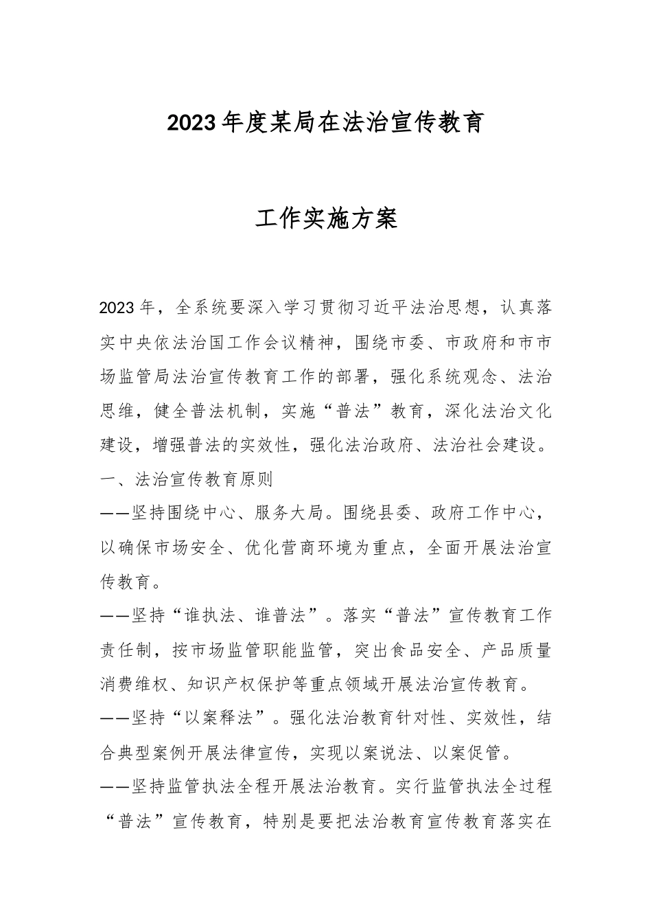 2023年度某局在法治宣传教育工作实施方案.docx_第1页