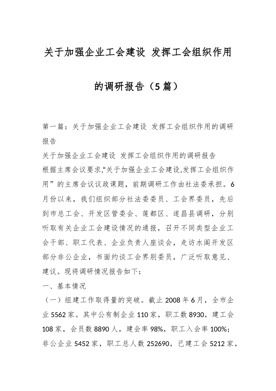 （5篇）关于加强企业工会建设 发挥工会组织作用的调研报告.docx_第1页