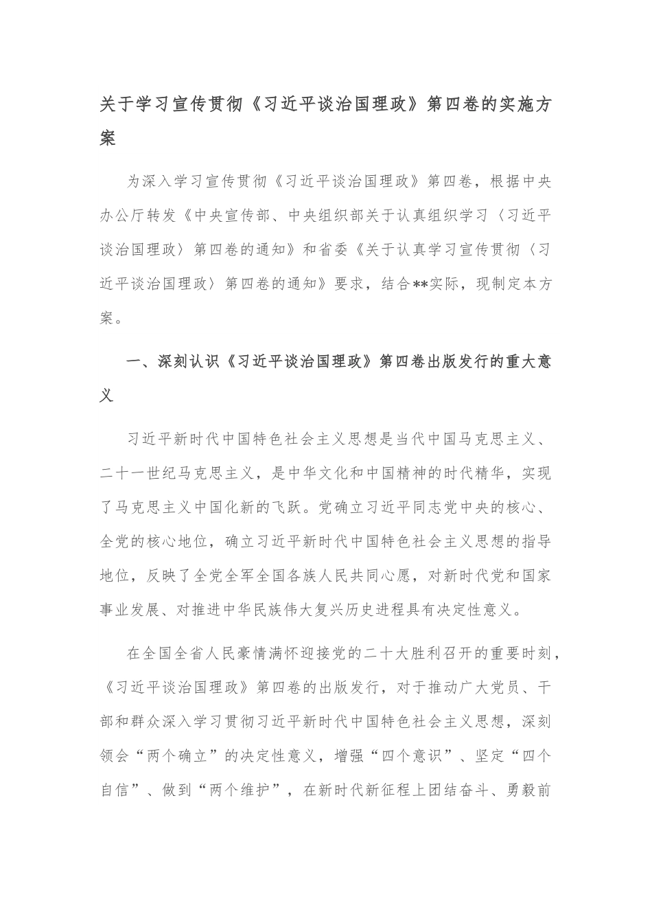 关于学习宣传贯彻《谈治国理政》第四卷的实施方案.docx_第1页