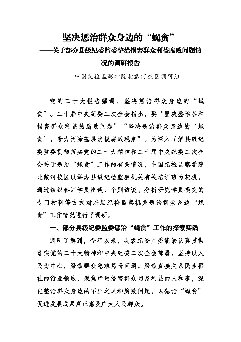 关于部分县级纪委监委整治损害群众利益腐败问题情况的调研报告.docx_第1页