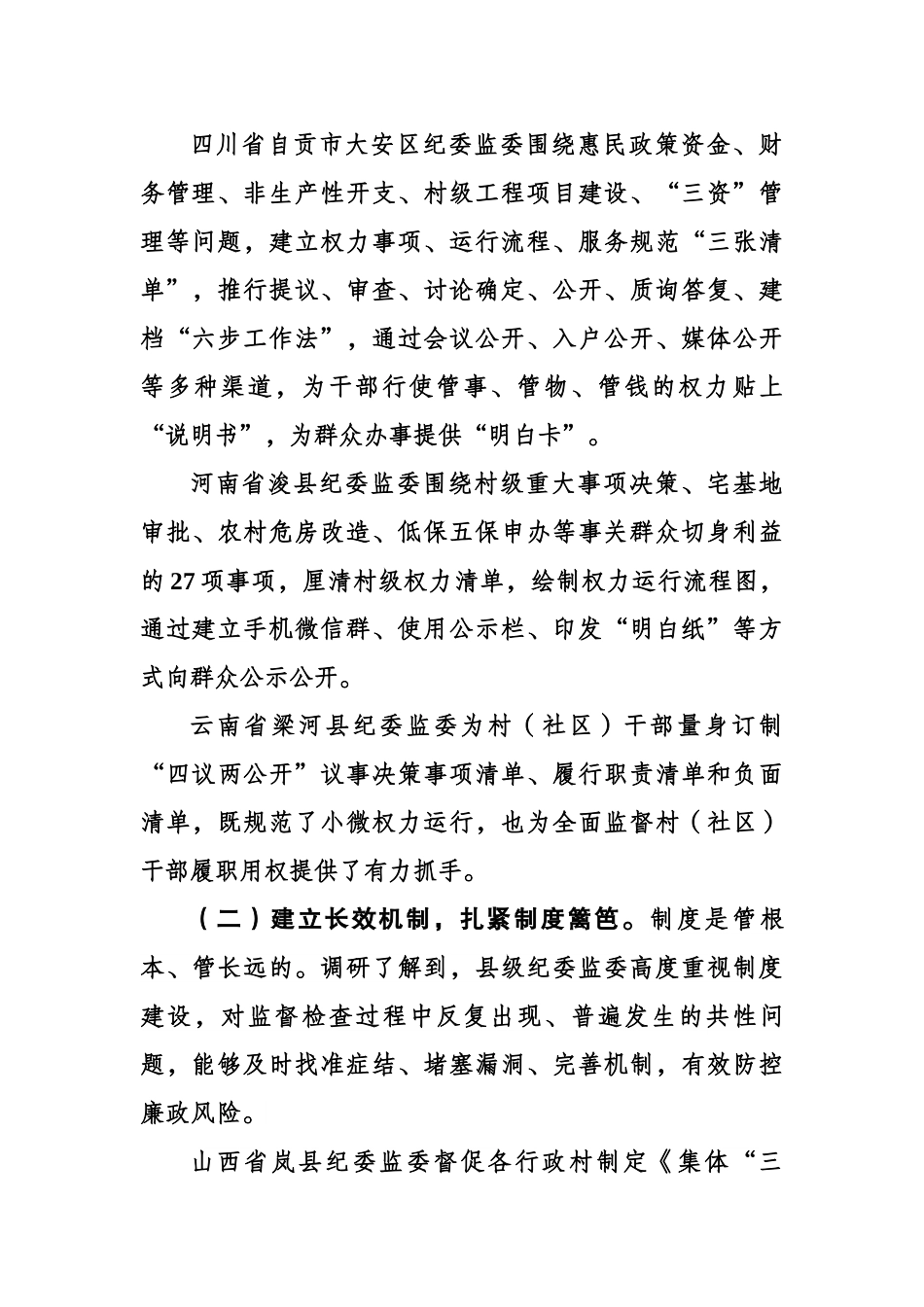 关于部分县级纪委监委整治损害群众利益腐败问题情况的调研报告.docx_第3页