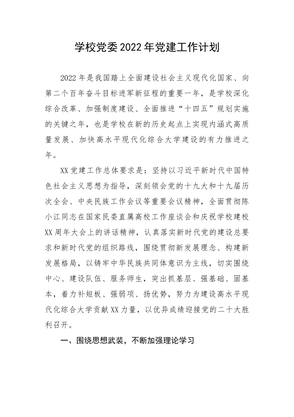 学校党委2022年党建工作计划.docx_第1页