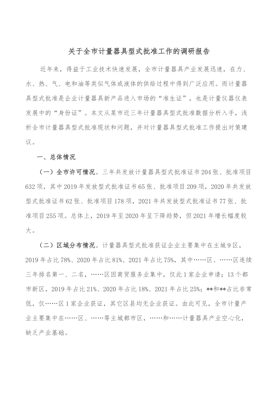 关于全市计量器具型式批准工作的调研报告.docx_第1页