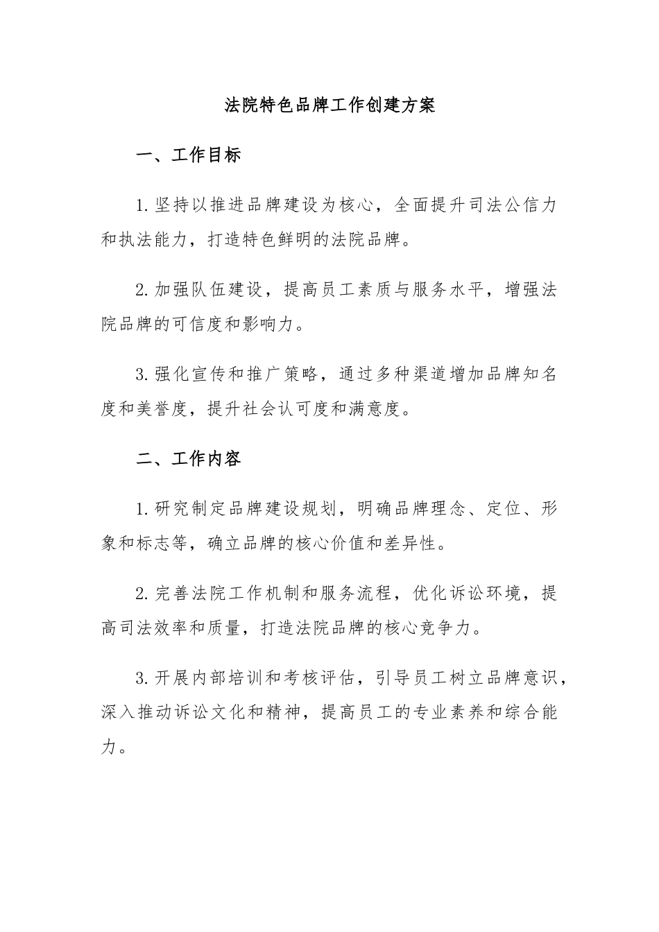 法院特色品牌工作创建方案.docx_第1页