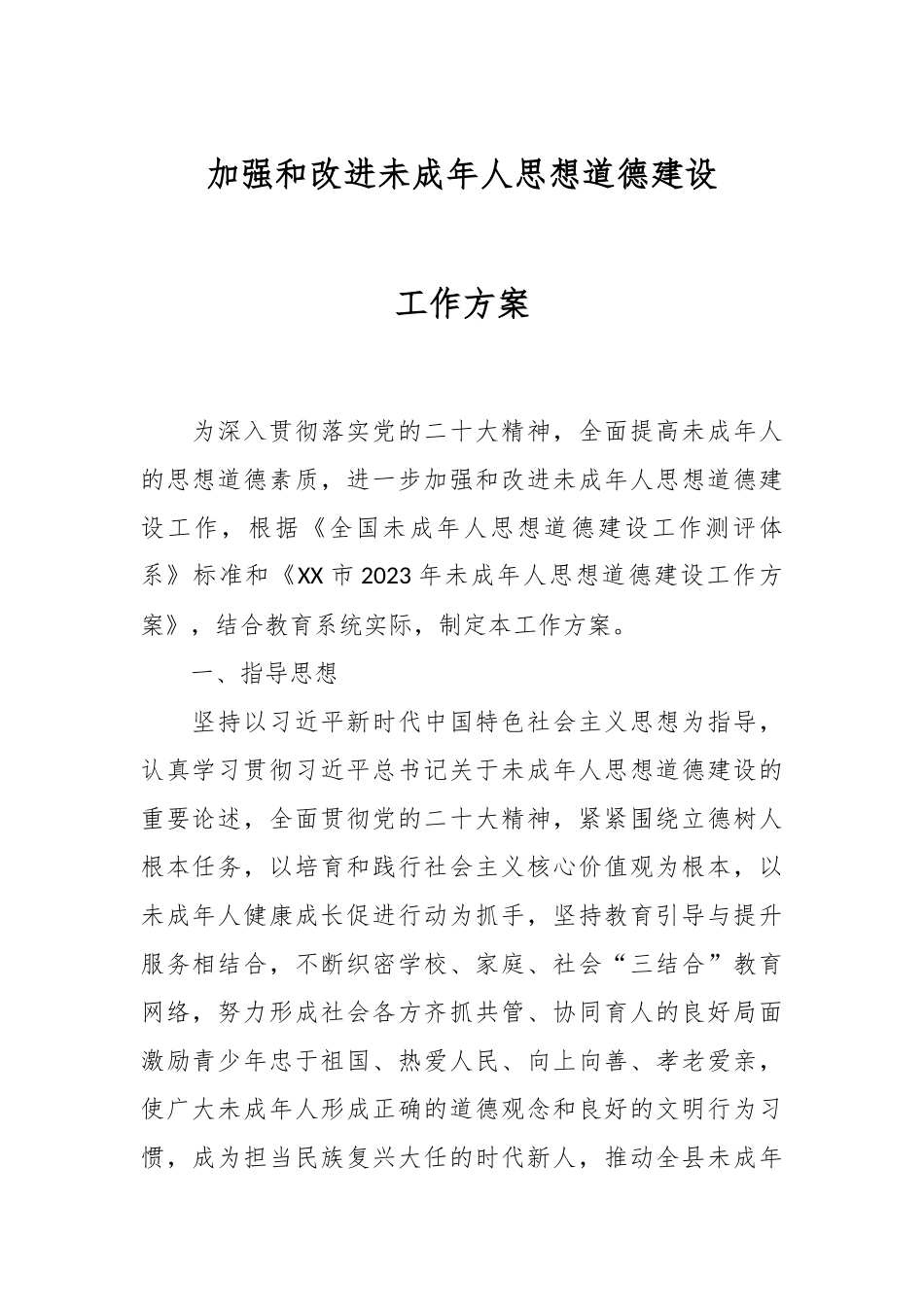 加强和改进未成年人思想道德建设工作方案.docx_第1页