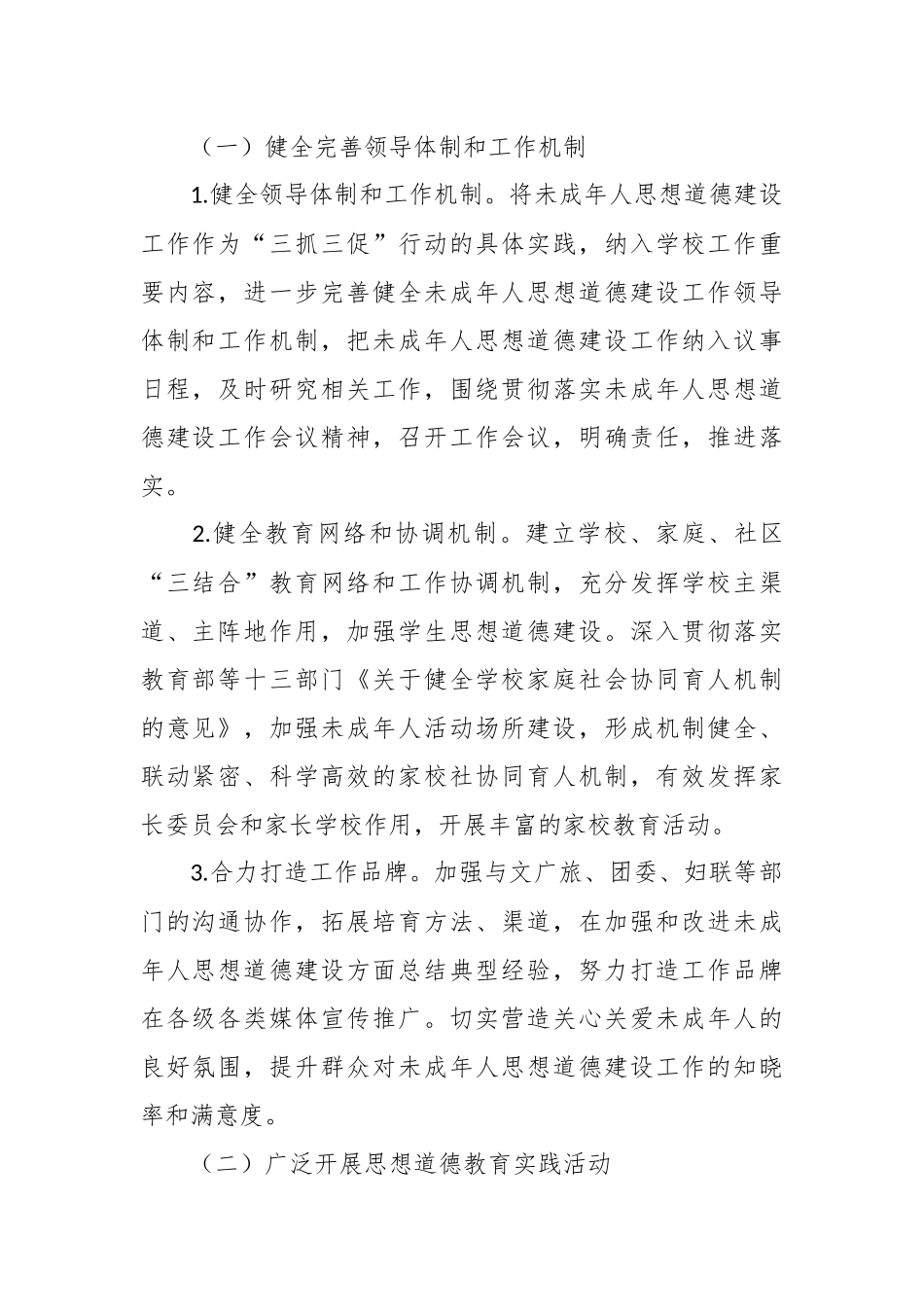 加强和改进未成年人思想道德建设工作方案.docx_第3页