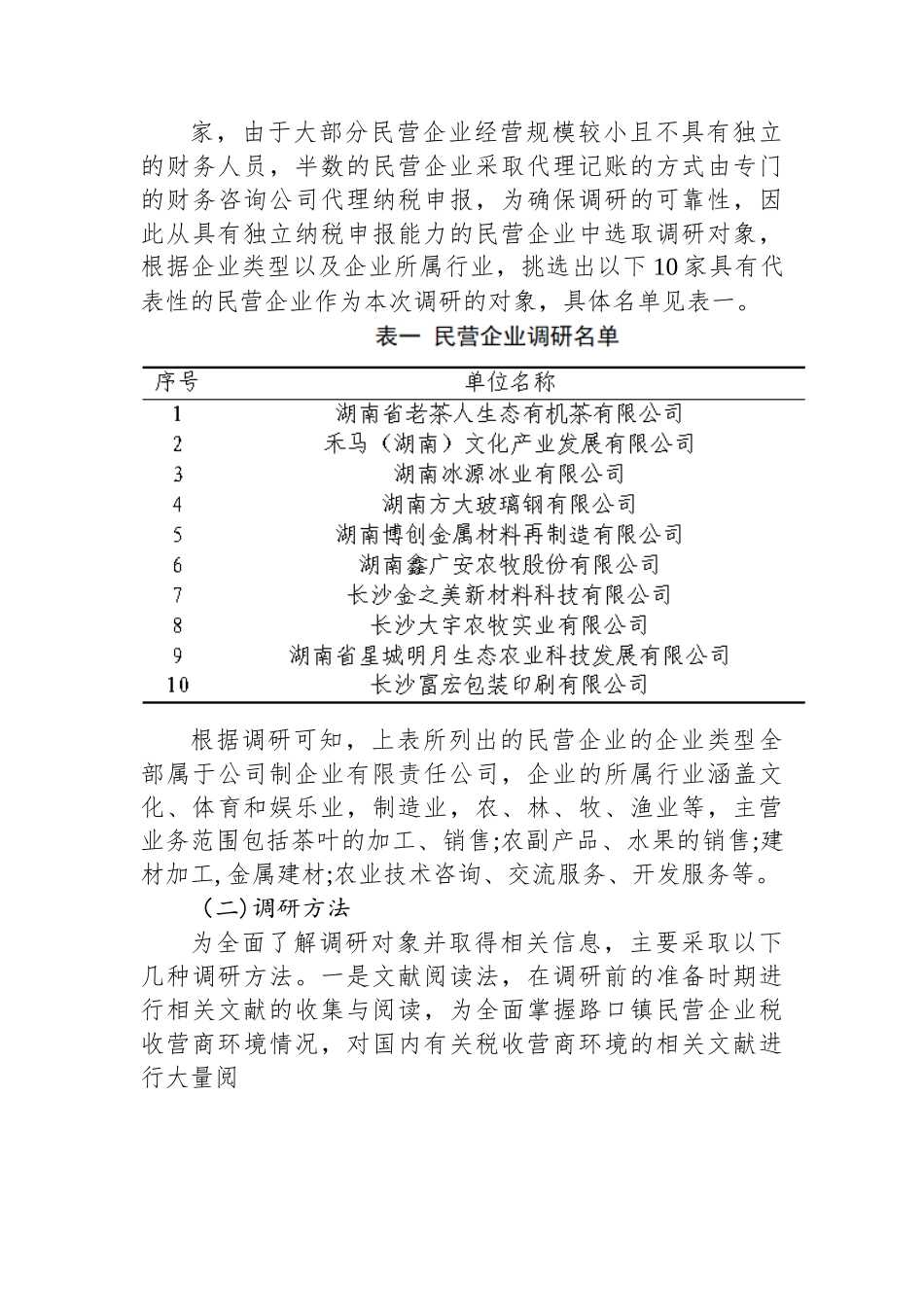 关于长沙县路口镇民营企业税收营商环境的调研报告.docx_第3页