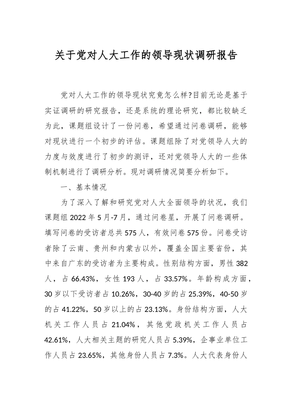 关于党对人大工作的领导现状调研报告.docx_第1页