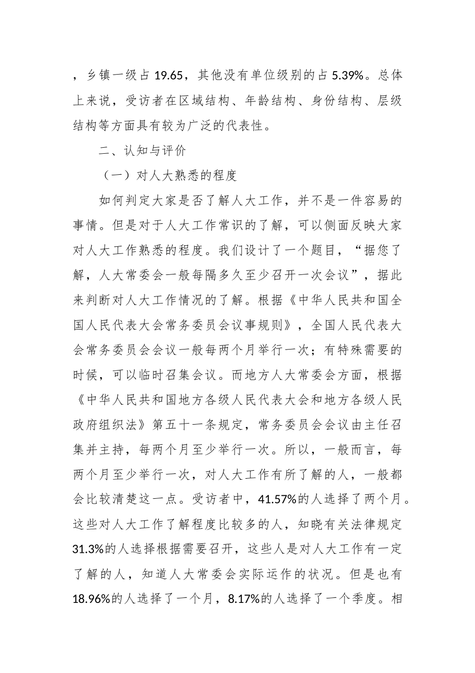 关于党对人大工作的领导现状调研报告.docx_第3页
