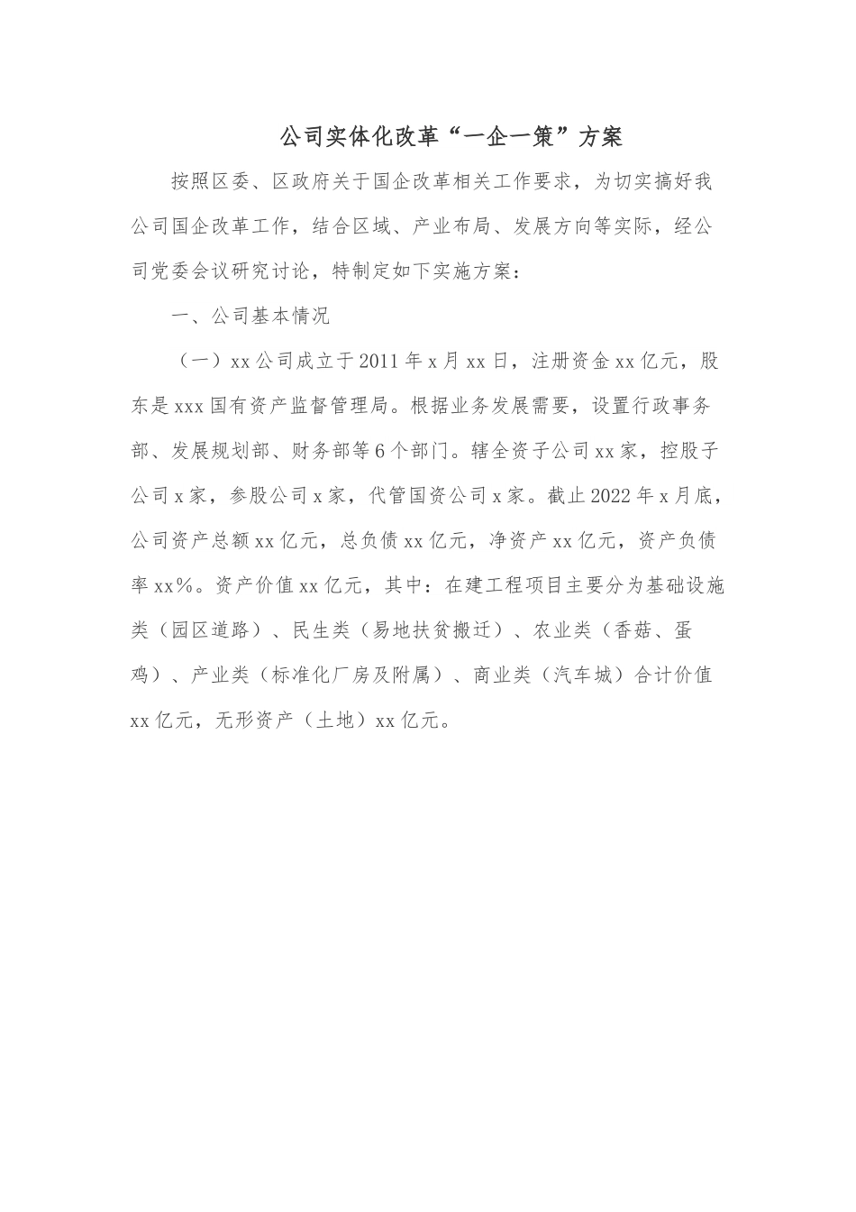 公司实体化改革“一企一策”方案.docx_第1页