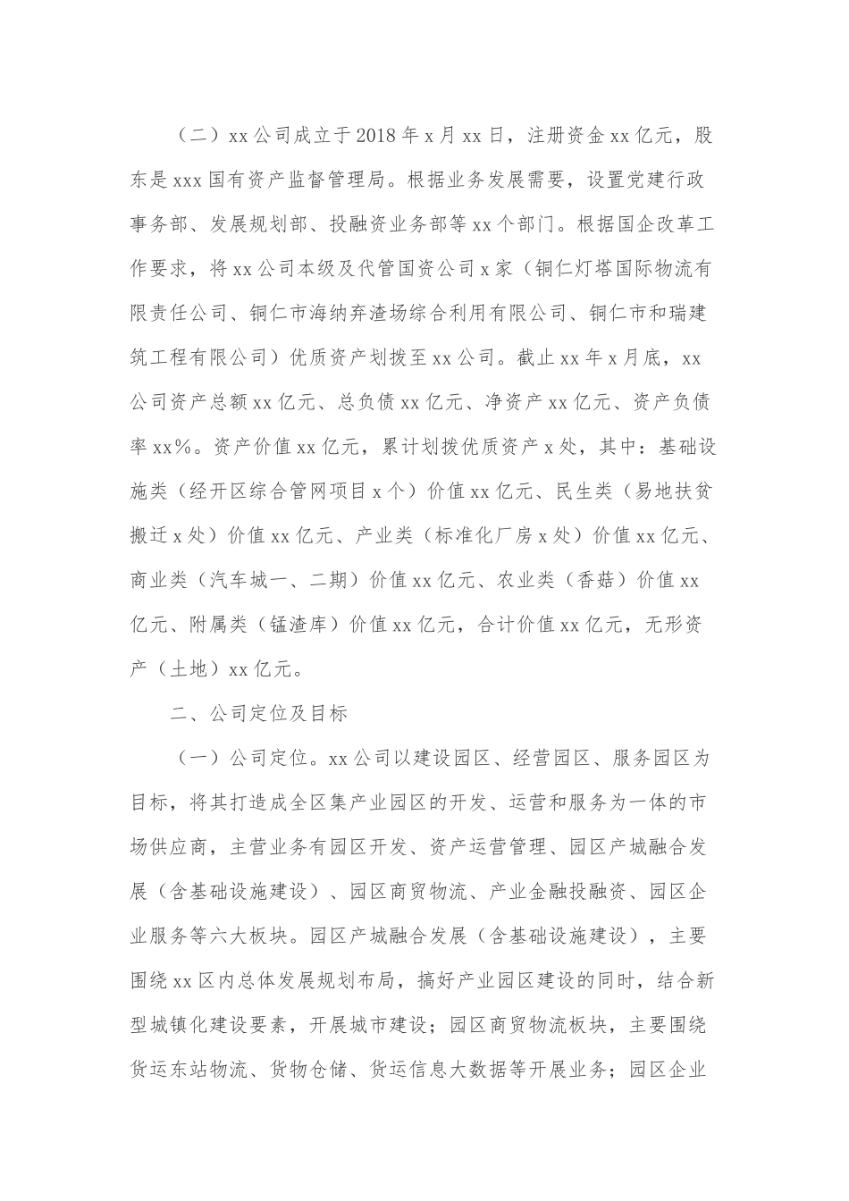 公司实体化改革“一企一策”方案.docx_第2页