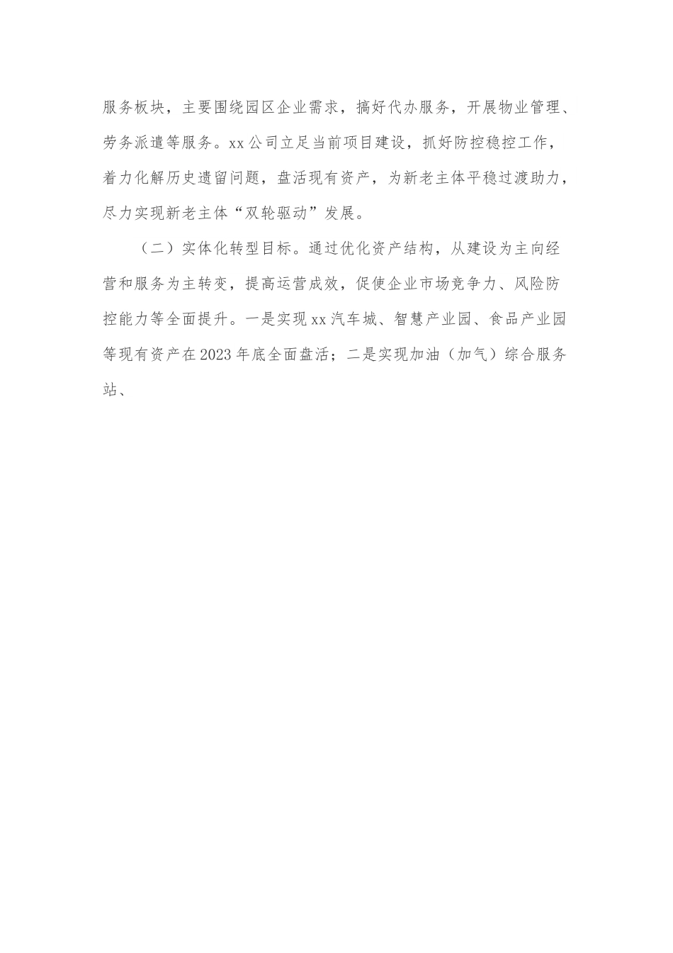 公司实体化改革“一企一策”方案.docx_第3页