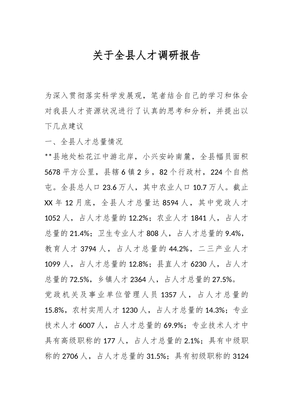 关于全县人才调研报告.docx_第1页