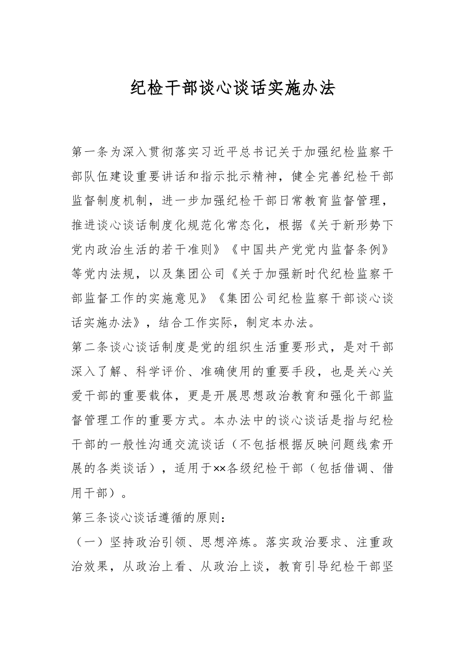 纪检干部谈心谈话实施办法.docx_第1页