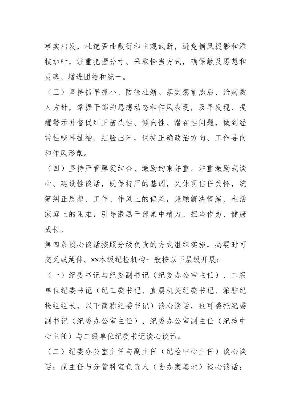 纪检干部谈心谈话实施办法.docx_第3页