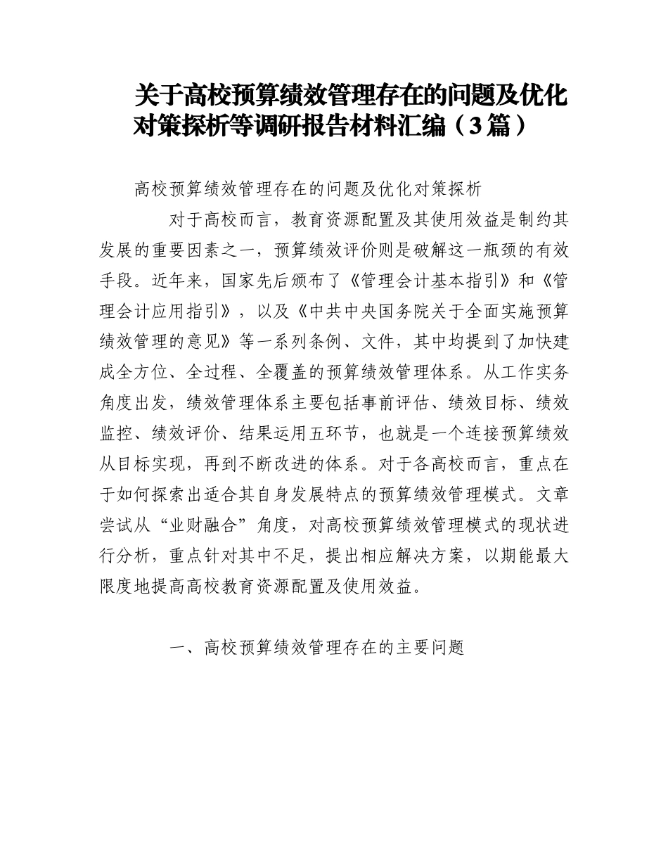2023年（3篇）关于高校预算绩效管理存在的问题及优化对策探析等调研报告材料汇编 (1).docx_第1页