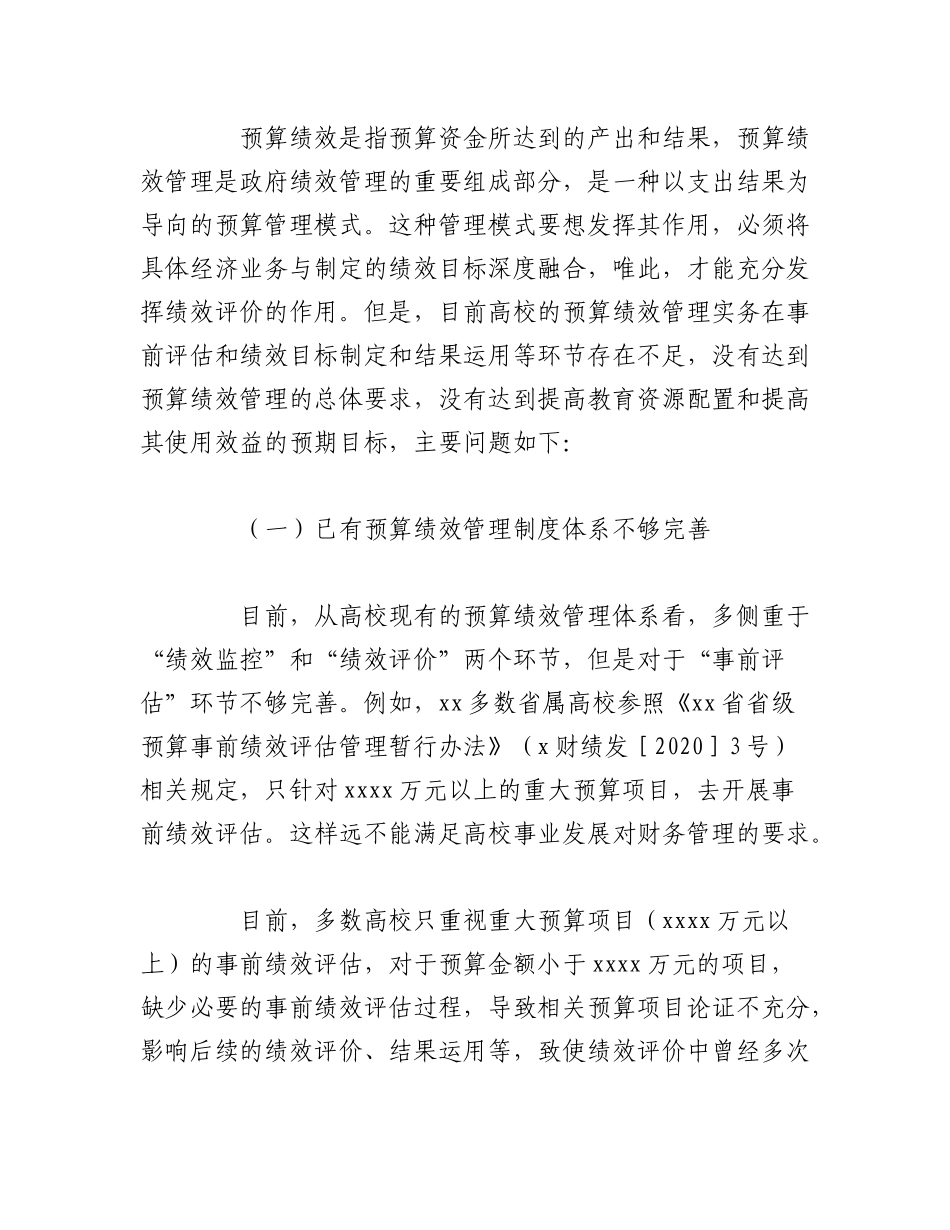 2023年（3篇）关于高校预算绩效管理存在的问题及优化对策探析等调研报告材料汇编 (1).docx_第2页