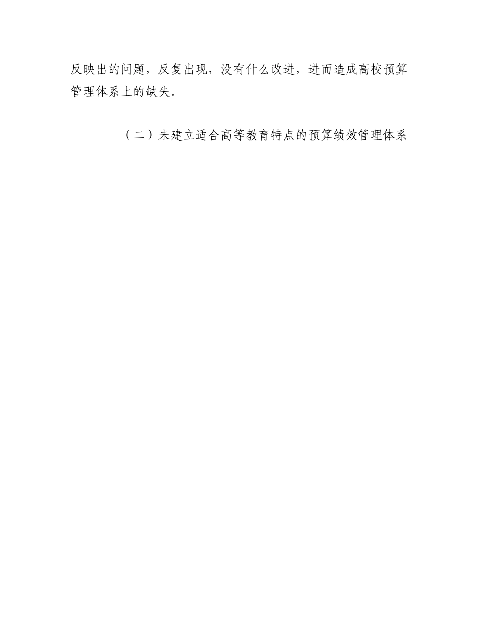 2023年（3篇）关于高校预算绩效管理存在的问题及优化对策探析等调研报告材料汇编 (1).docx_第3页