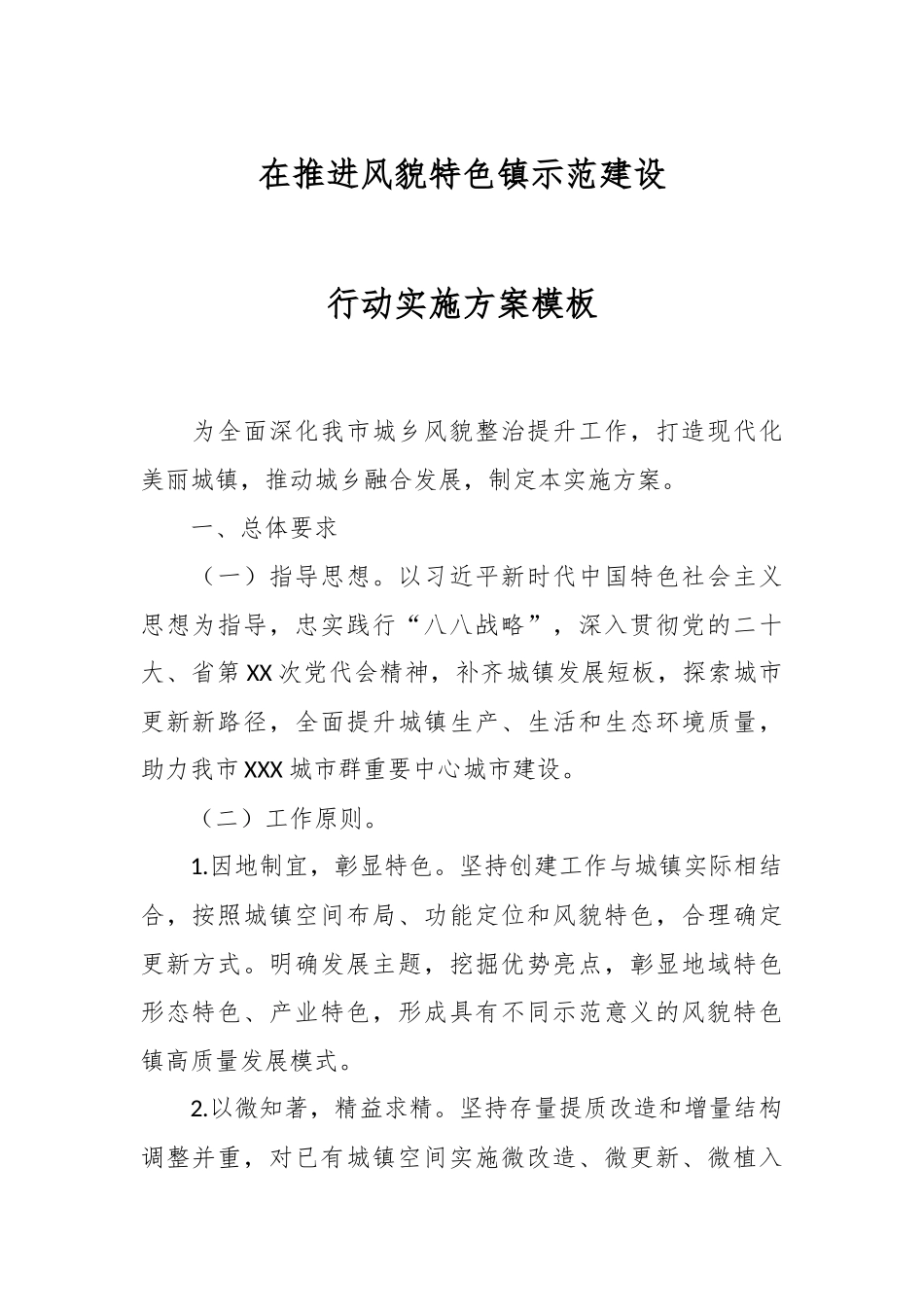 在推进风貌特色镇示范建设行动实施方案模板.docx_第1页
