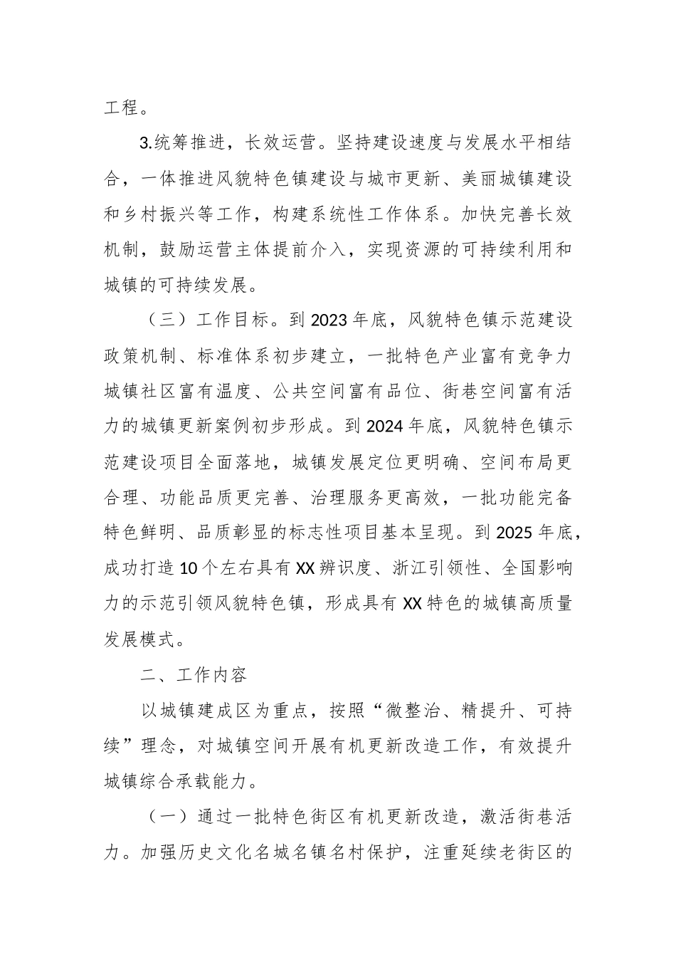 在推进风貌特色镇示范建设行动实施方案模板.docx_第3页