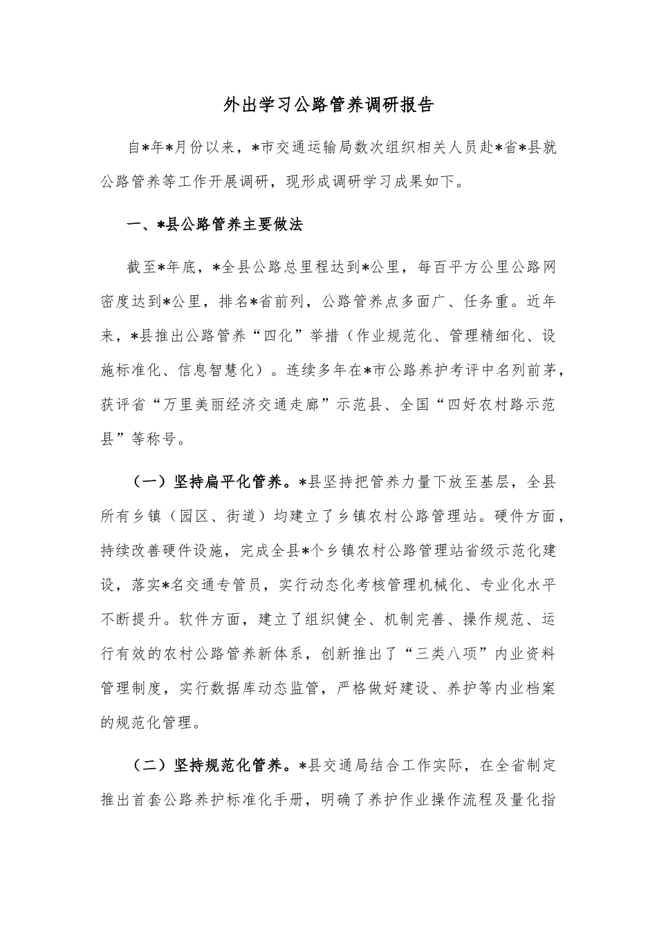 外出学习公路管养调研报告.docx_第1页